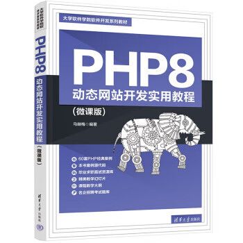 【全新正版】PHP8 动态网站开发实用教程(微课版)（大学软件学院软件开发系列教材） 清华大学出版社